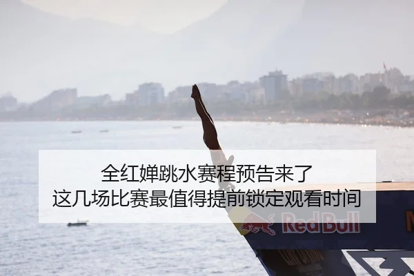 全红婵跳水赛程预告来了 这几场比赛最值得提前锁定观看时间（XINGKONGSPORTS）
